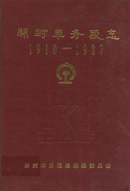 《开封车务段志(1910-1987)》.pdf电子版_河南省志插图 《开封车务段志(1910-1987)》.pdf电子版_河南省志插图