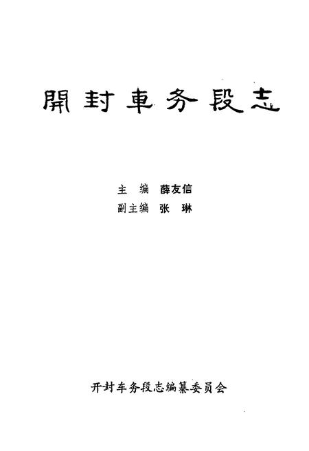 《开封车务段志(1910-1987)》.pdf电子版_河南省志插图1 《开封车务段志(1910-1987)》.pdf电子版_河南省志插图1