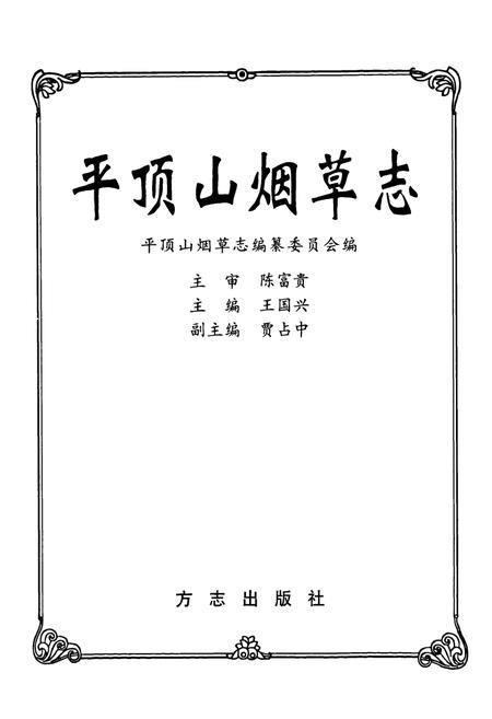 《平顶山烟草志》.pdf电子版_河南省志插图1 《平顶山烟草志》.pdf电子版_河南省志插图1