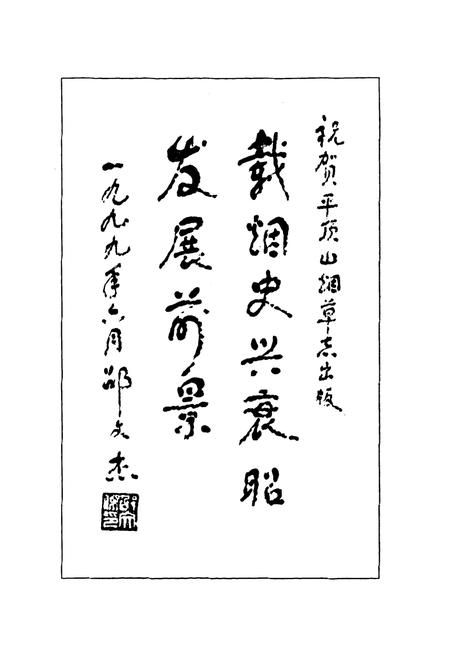 《平顶山烟草志》.pdf电子版_河南省志插图5 《平顶山烟草志》.pdf电子版_河南省志插图5