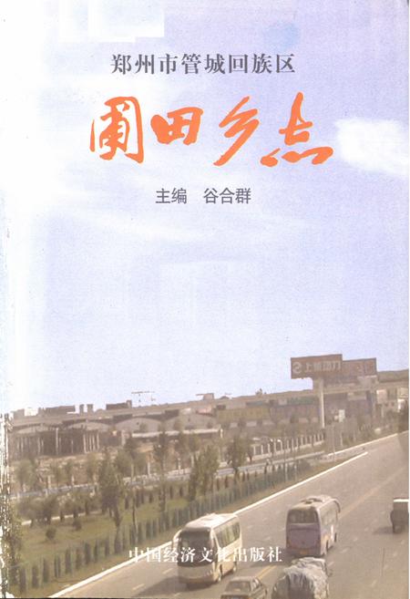 《郑州市管城回族区》.pdf电子版_河南省志插图1 《郑州市管城回族区》.pdf电子版_河南省志插图1