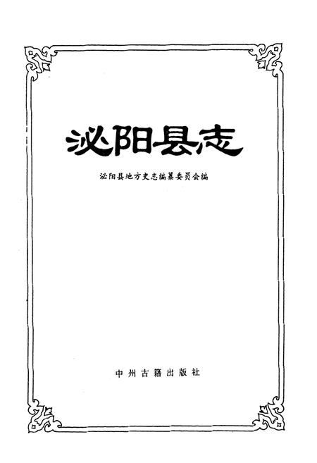 《泌阳县志》.pdf电子版_河南省志插图1 《泌阳县志》.pdf电子版_河南省志插图1