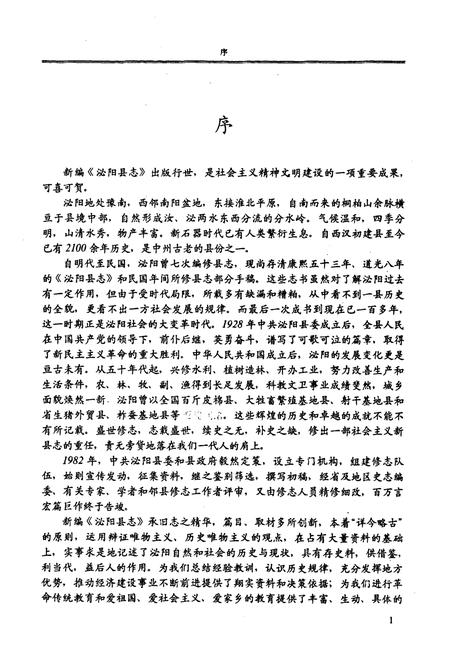 《泌阳县志》.pdf电子版_河南省志插图5 《泌阳县志》.pdf电子版_河南省志插图5