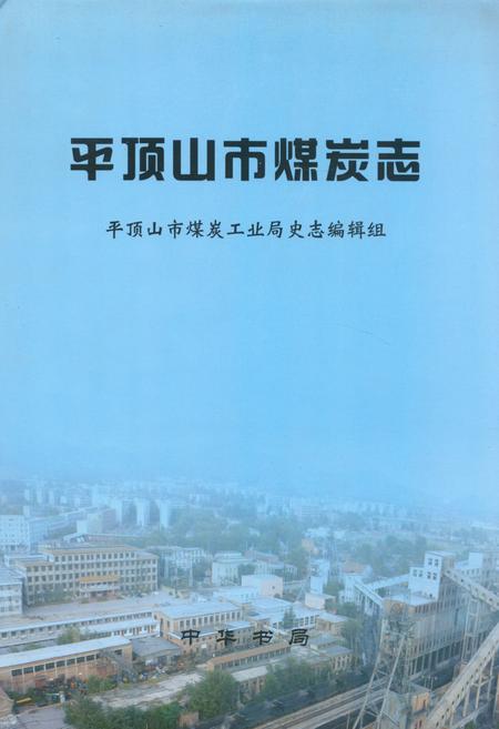 《平顶山市煤炭志》.pdf电子版_河南省志