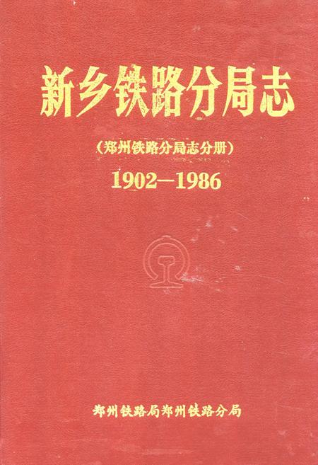 《《新乡铁路分局志》(郑州铁路分局志分册1902-1986)》.pdf电子版_河南省志