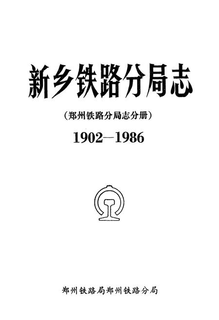 《《新乡铁路分局志》(郑州铁路分局志分册1902-1986)》.pdf电子版_河南省志插图1