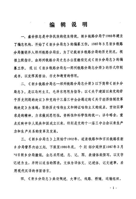《《新乡铁路分局志》(郑州铁路分局志分册1902-1986)》.pdf电子版_河南省志插图3