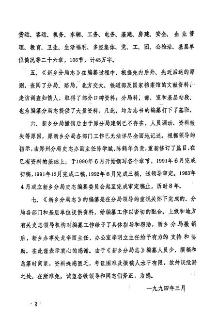 《《新乡铁路分局志》(郑州铁路分局志分册1902-1986)》.pdf电子版_河南省志插图4