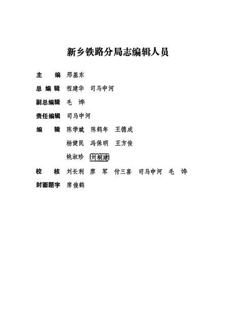 《《新乡铁路分局志》(郑州铁路分局志分册1902-1986)》.pdf电子版_河南省志插图5