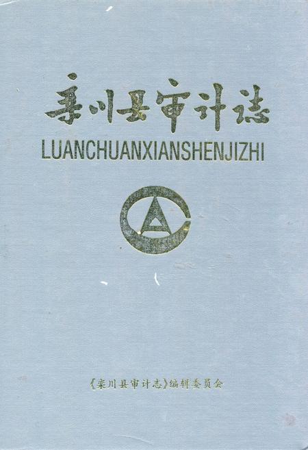 《《栾川县审计志》》.pdf电子版_河南省志