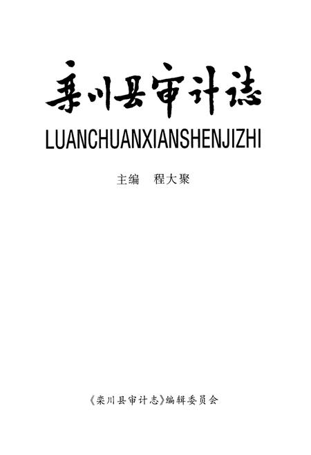 《《栾川县审计志》》.pdf电子版_河南省志插图1 《《栾川县审计志》》.pdf电子版_河南省志插图1