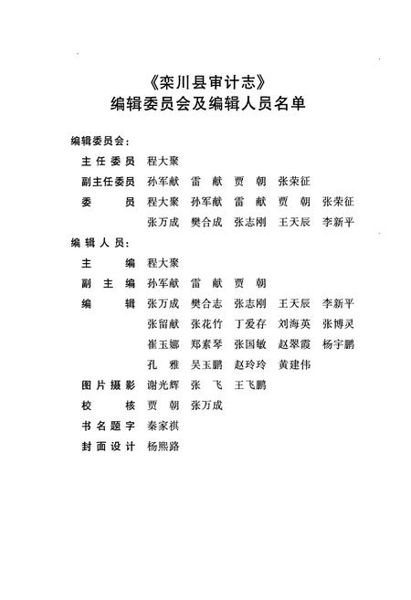 《《栾川县审计志》》.pdf电子版_河南省志插图3 《《栾川县审计志》》.pdf电子版_河南省志插图3