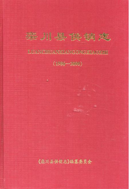 《《栾川县供销志》(1986-2000)》.pdf电子版_河南省志