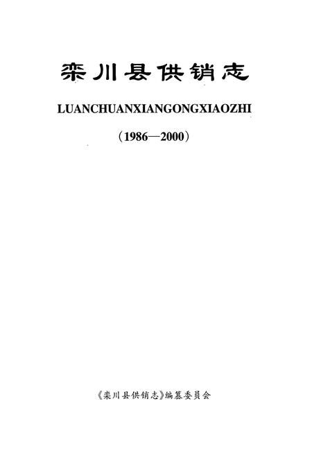 《《栾川县供销志》(1986-2000)》.pdf电子版_河南省志插图1
