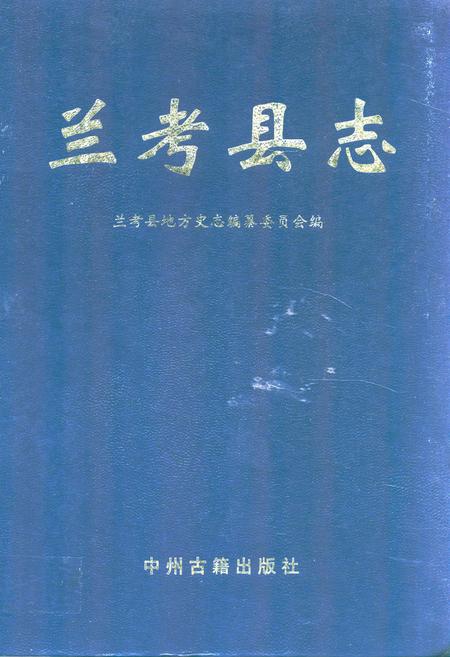 《《兰考县志》》.pdf电子版_河南省志