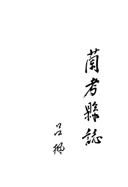 《《兰考县志》》.pdf电子版_河南省志插图1