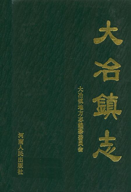 《大冶镇志》.pdf电子版_河南省志插图 《大冶镇志》.pdf电子版_河南省志插图