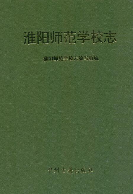 《淮阳师范学校志》.pdf电子版_河南省志插图 《淮阳师范学校志》.pdf电子版_河南省志插图