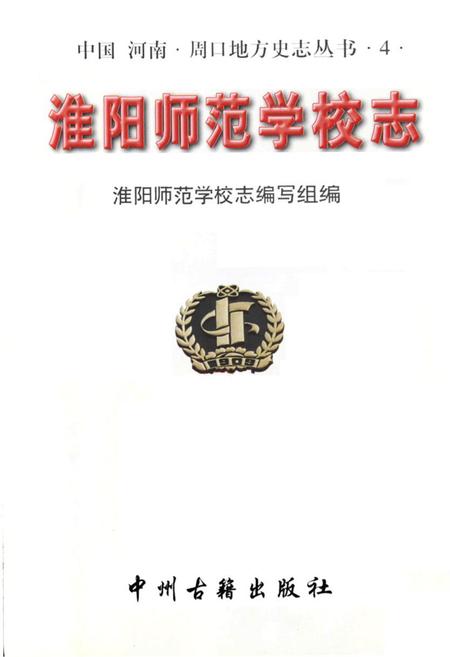 《淮阳师范学校志》.pdf电子版_河南省志插图1 《淮阳师范学校志》.pdf电子版_河南省志插图1