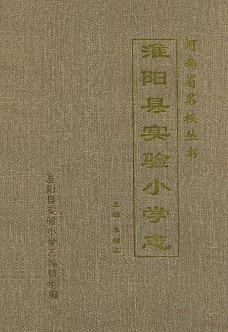 《淮阳县实验小学志(1948-2002)》.pdf电子版_河南省志插图 《淮阳县实验小学志(1948-2002)》.pdf电子版_河南省志插图