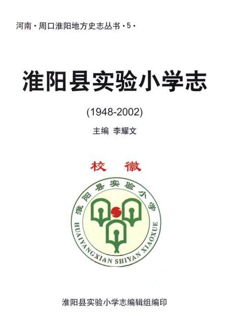 《淮阳县实验小学志(1948-2002)》.pdf电子版_河南省志插图1 《淮阳县实验小学志(1948-2002)》.pdf电子版_河南省志插图1