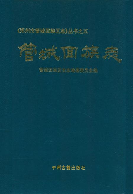 《管城回族志》.pdf电子版_河南省志插图 《管城回族志》.pdf电子版_河南省志插图