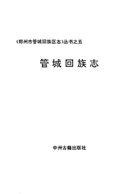 《管城回族志》.pdf电子版_河南省志插图1 《管城回族志》.pdf电子版_河南省志插图1