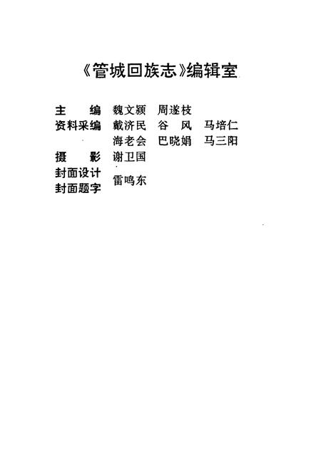 《管城回族志》.pdf电子版_河南省志插图2 《管城回族志》.pdf电子版_河南省志插图2