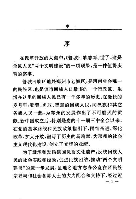 《管城回族志》.pdf电子版_河南省志插图3 《管城回族志》.pdf电子版_河南省志插图3