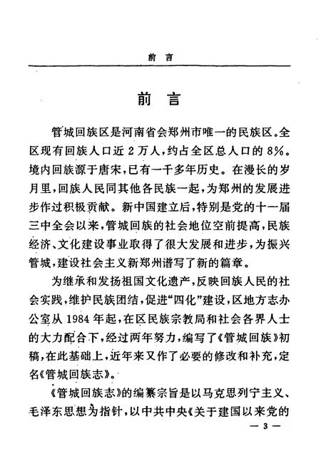 《管城回族志》.pdf电子版_河南省志插图5 《管城回族志》.pdf电子版_河南省志插图5