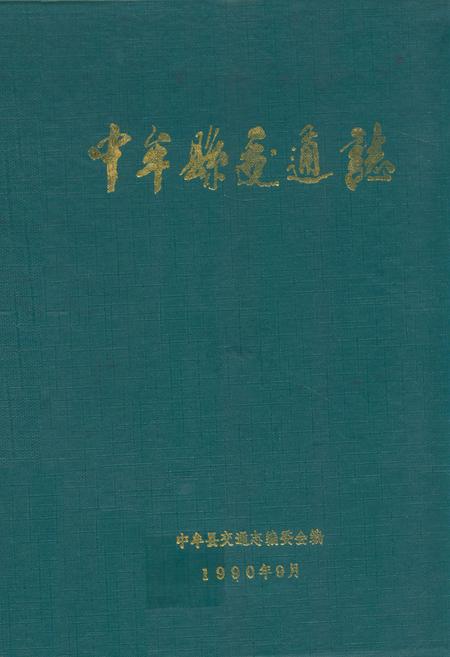 《中牟县交通志》.pdf电子版_河南省志插图 《中牟县交通志》.pdf电子版_河南省志插图