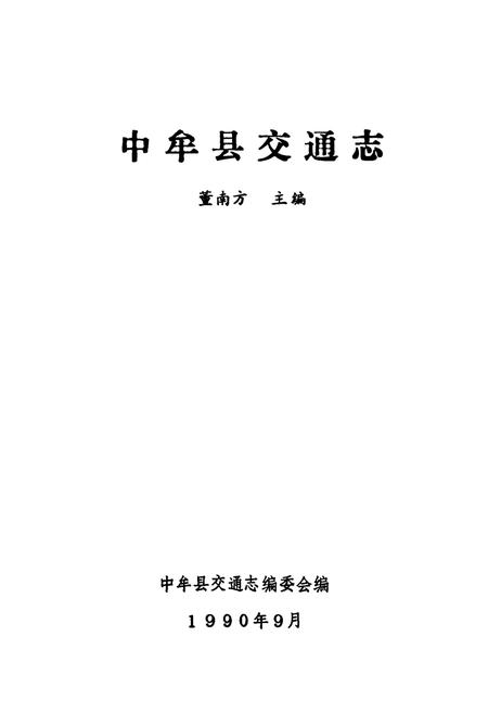 《中牟县交通志》.pdf电子版_河南省志插图1 《中牟县交通志》.pdf电子版_河南省志插图1
