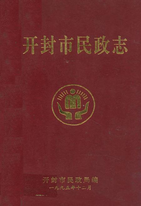 《开封市民政志》.pdf电子版_河南省志插图 《开封市民政志》.pdf电子版_河南省志插图