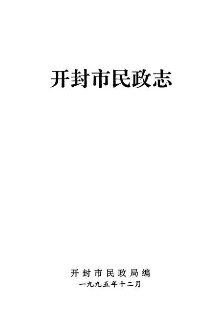 《开封市民政志》.pdf电子版_河南省志插图1 《开封市民政志》.pdf电子版_河南省志插图1