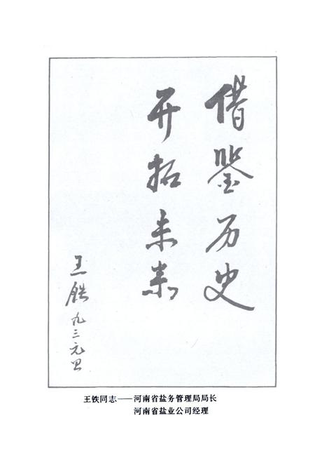 《盐业志(第一辑)》.pdf电子版_河南省志插图4 《盐业志(第一辑)》.pdf电子版_河南省志插图4