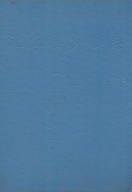 《沈丘县乡镇志》.pdf电子版_河南省志