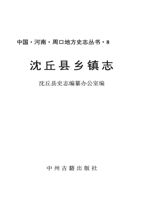 《沈丘县乡镇志》.pdf电子版_河南省志插图1