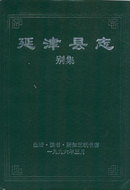 《延津县志别集》.pdf电子版_河南省志