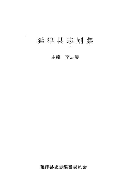 《延津县志别集》.pdf电子版_河南省志插图1