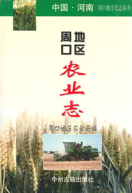 《周口地区农业志》.pdf电子版_河南省志