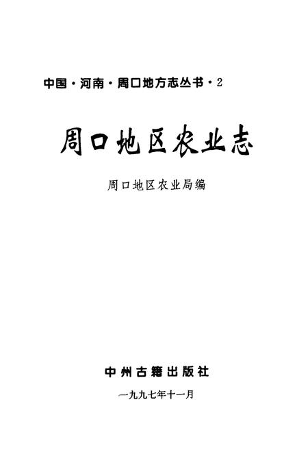 《周口地区农业志》.pdf电子版_河南省志插图1
