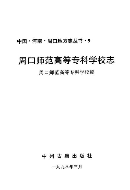 《周口师范高等专科学校志》.pdf电子版_河南省志插图1