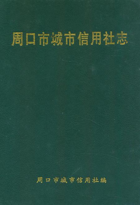 《周口市城市信用社志》.pdf电子版_河南省志