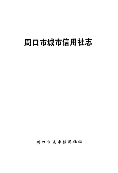 《周口市城市信用社志》.pdf电子版_河南省志插图1