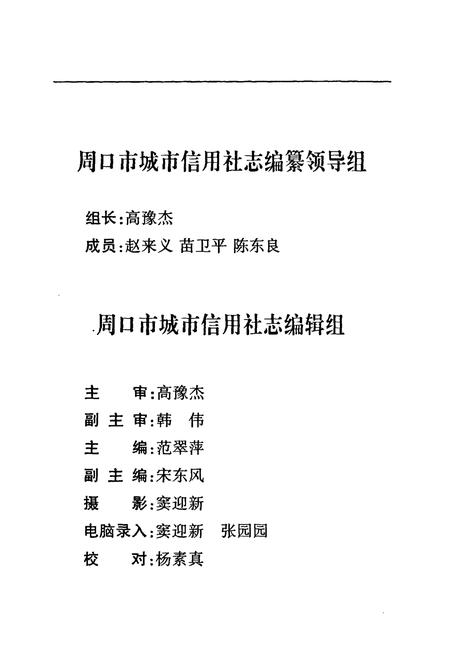 《周口市城市信用社志》.pdf电子版_河南省志插图2