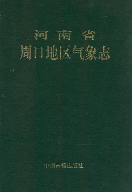 《河南省周口地区气象志》.pdf电子版_河南省志