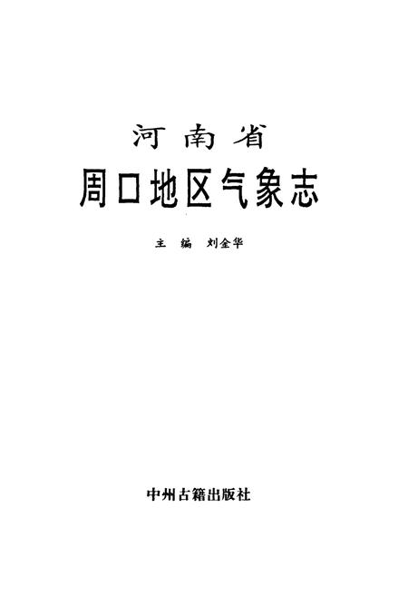 《河南省周口地区气象志》.pdf电子版_河南省志插图1