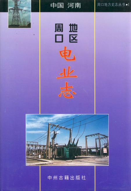 《周口地区电业志》.pdf电子版_河南省志