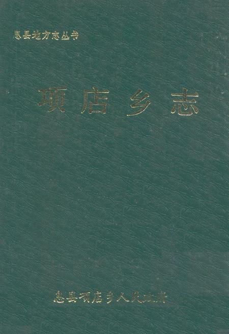 《项店乡志》.pdf电子版_河南省志