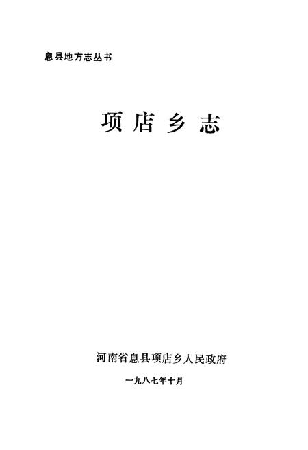 《项店乡志》.pdf电子版_河南省志插图1